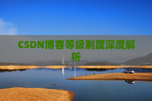 CSDN博客等级制度深度解析